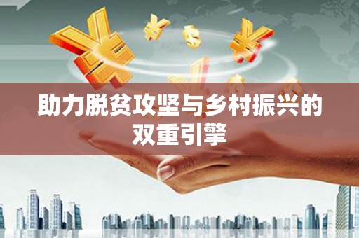 前郭尔罗斯助力脱贫攻坚与乡村振兴的双重引擎