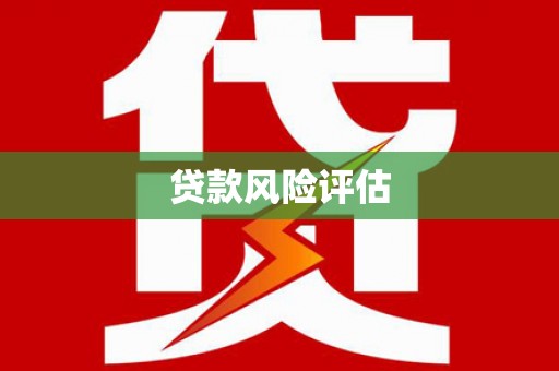 前郭尔罗斯贷款风险评估