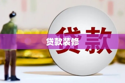 前郭尔罗斯贷款装修