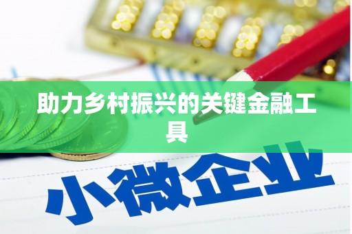 前郭尔罗斯助力乡村振兴的关键金融工具