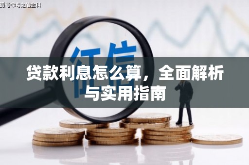 前郭尔罗斯贷款利息怎么算，全面解析与实用指南