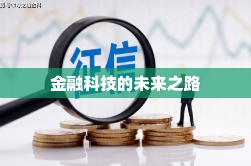 前郭尔罗斯金融科技的未来之路