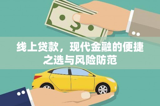 前郭尔罗斯线上贷款，现代金融的便捷之选与风险防范