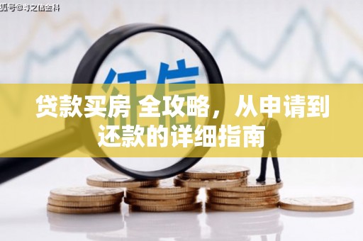前郭尔罗斯贷款买房 全攻略，从申请到还款的详细指南
