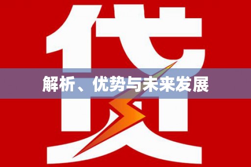 前郭尔罗斯解析、优势与未来发展