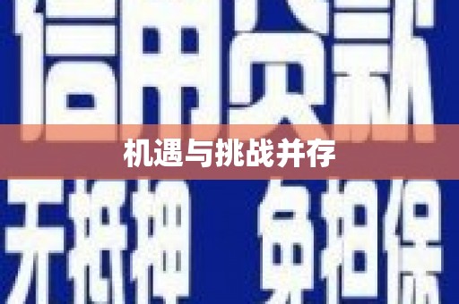 前郭尔罗斯机遇与挑战并存