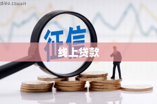 前郭尔罗斯线上贷款