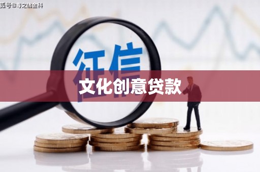 前郭尔罗斯文化创意贷款