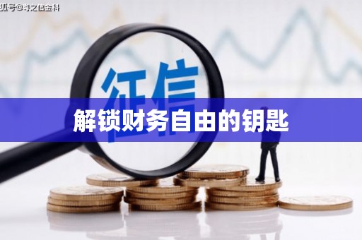 前郭尔罗斯解锁财务自由的钥匙
