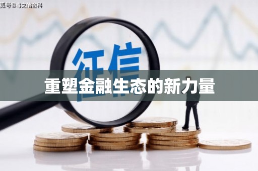 前郭尔罗斯重塑金融生态的新力量