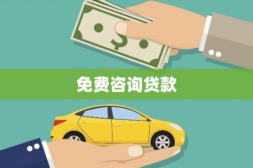 前郭尔罗斯免费咨询贷款