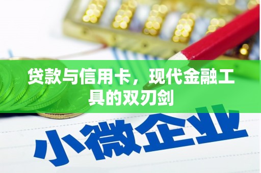 前郭尔罗斯贷款与信用卡，现代金融工具的双刃剑