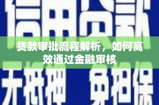前郭尔罗斯贷款审批流程解析，如何高效通过金融审核