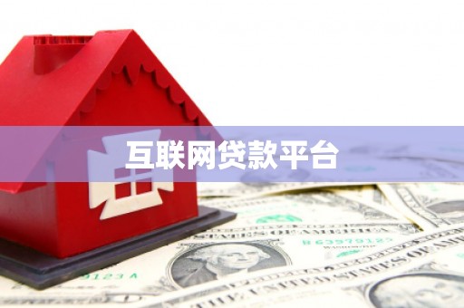 前郭尔罗斯互联网贷款平台