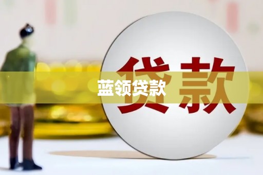 前郭尔罗斯蓝领贷款