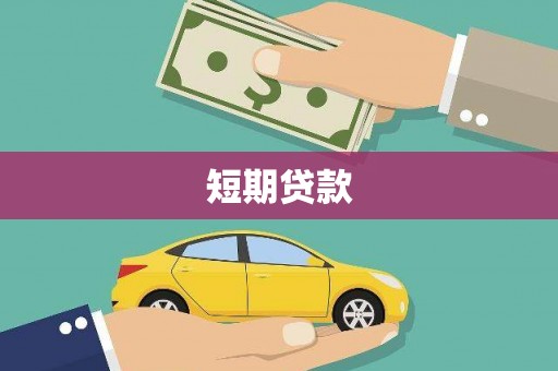 前郭尔罗斯短期贷款