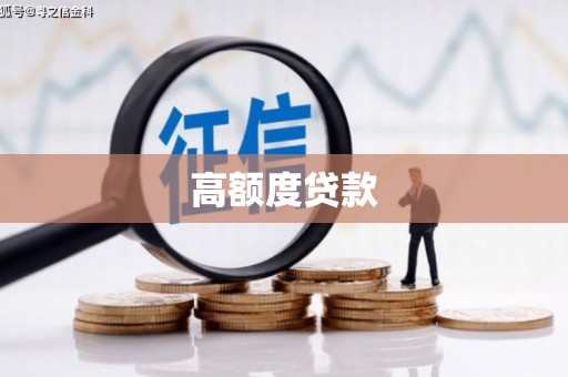 前郭尔罗斯高额度贷款