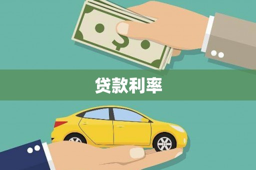 前郭尔罗斯贷款利率