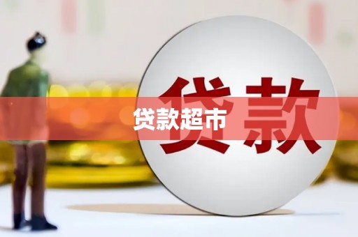 前郭尔罗斯贷款超市