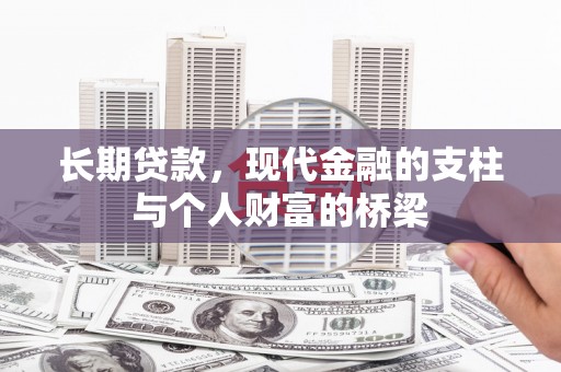 前郭尔罗斯长期贷款，现代金融的支柱与个人财富的桥梁