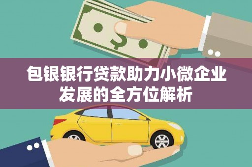 前郭尔罗斯包银银行贷款助力小微企业发展的全方位解析