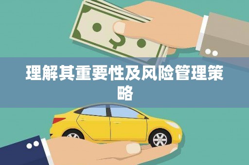 前郭尔罗斯理解其重要性及风险管理策略
