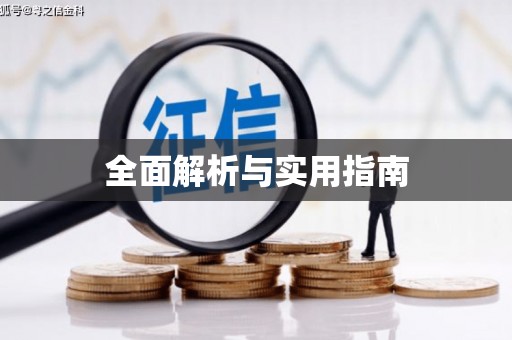 前郭尔罗斯全面解析与实用指南