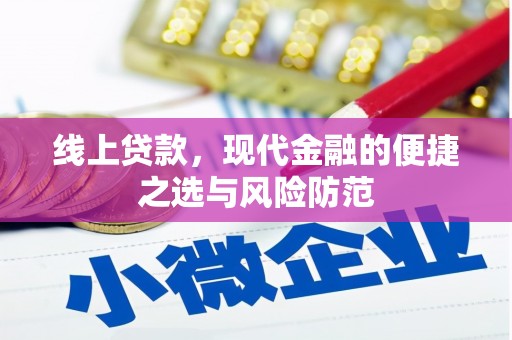前郭尔罗斯线上贷款，现代金融的便捷之选与风险防范