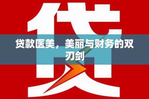 前郭尔罗斯贷款医美，美丽与财务的双刃剑