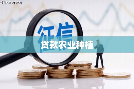 前郭尔罗斯贷款农业种植