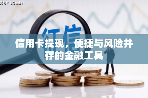 前郭尔罗斯信用卡提现，便捷与风险并存的金融工具