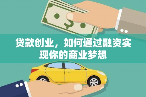 前郭尔罗斯贷款创业，如何通过融资实现你的商业梦想
