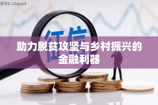前郭尔罗斯助力脱贫攻坚与乡村振兴的金融利器