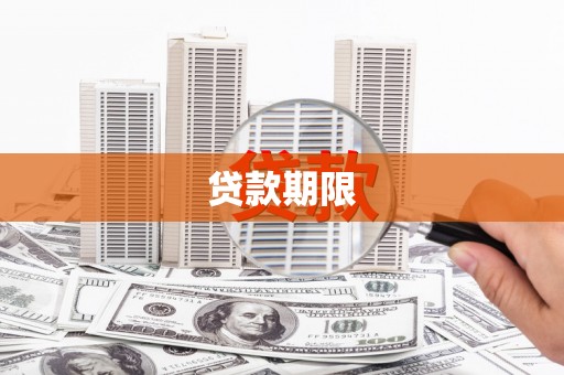 前郭尔罗斯贷款期限