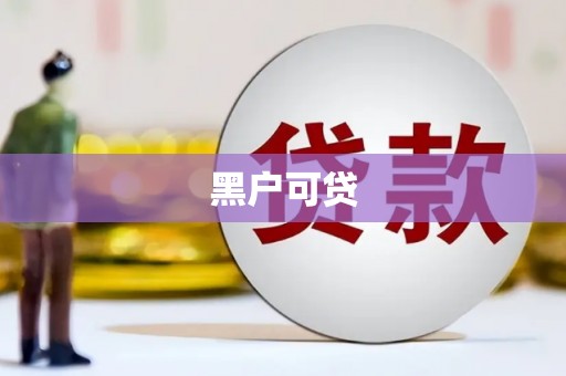 前郭尔罗斯黑户可贷