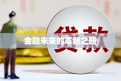 前郭尔罗斯金融未来的革新之路