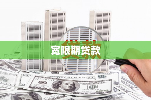 前郭尔罗斯宽限期贷款