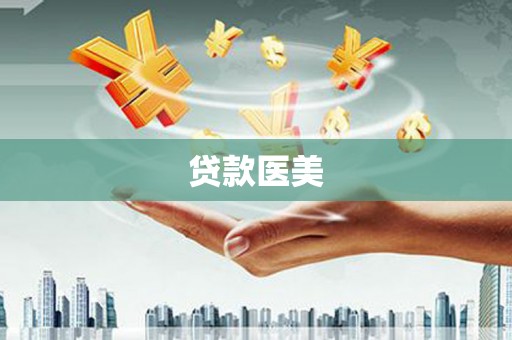 前郭尔罗斯贷款医美