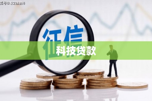 前郭尔罗斯科技贷款