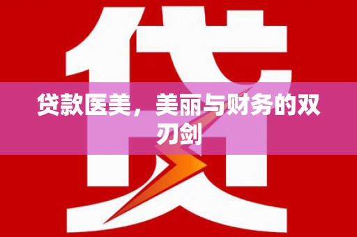 前郭尔罗斯贷款医美，美丽与财务的双刃剑