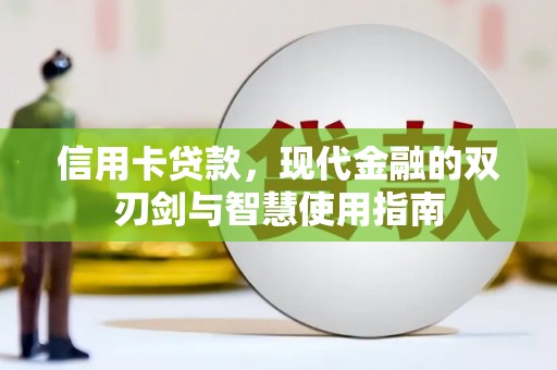 前郭尔罗斯信用卡贷款，现代金融的双刃剑与智慧使用指南