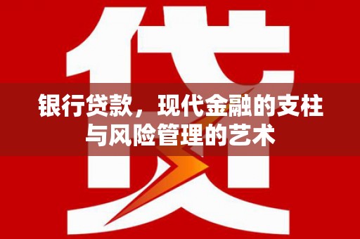 前郭尔罗斯银行贷款，现代金融的支柱与风险管理的艺术