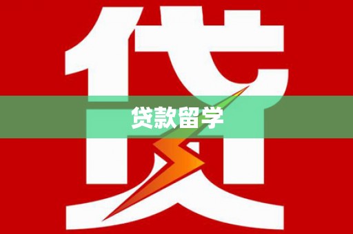 前郭尔罗斯贷款留学
