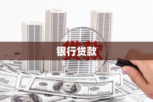 前郭尔罗斯银行贷款