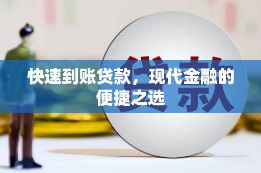 前郭尔罗斯快速到账贷款，现代金融的便捷之选