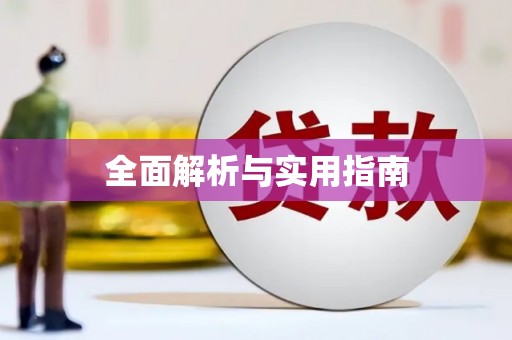 前郭尔罗斯全面解析与实用指南