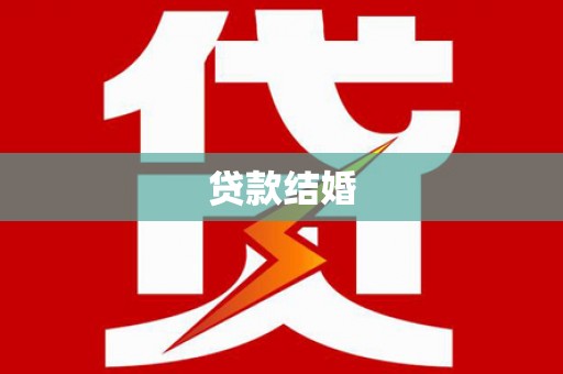 前郭尔罗斯贷款结婚