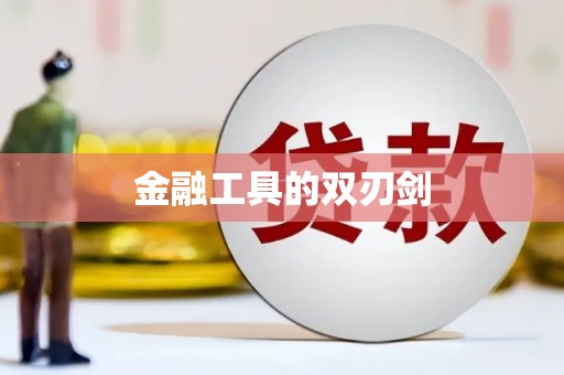 前郭尔罗斯金融工具的双刃剑