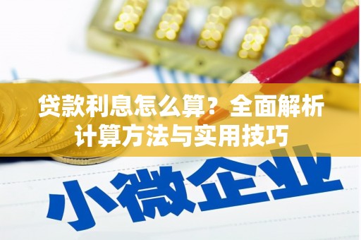 前郭尔罗斯贷款利息怎么算？全面解析计算方法与实用技巧