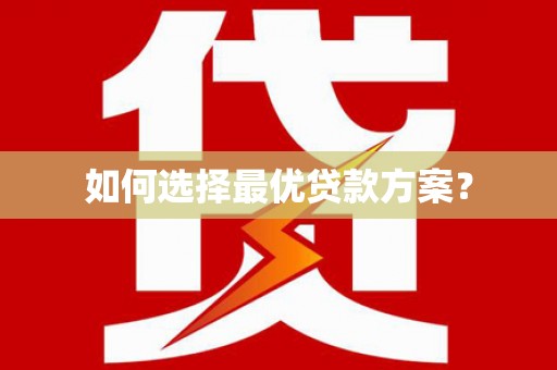 前郭尔罗斯如何选择最优贷款方案？
